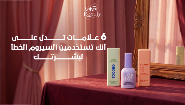 السيروم المناسب للبشرة